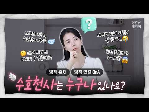 수호천사는 누구에게나 있을까?😇 내면의 지혜와의 차이 | 12년차 채널러가 답합니다 | 영적존재, 영적연결 Q&A: 가장 많이 받은 질문 모음