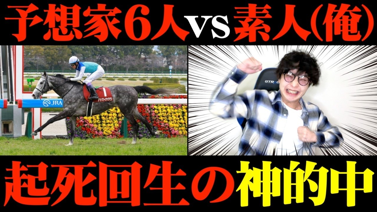【阪神大賞典】たった2点で大的中！ついに神予想が炸裂しました。【予想家と馬券対決#17】