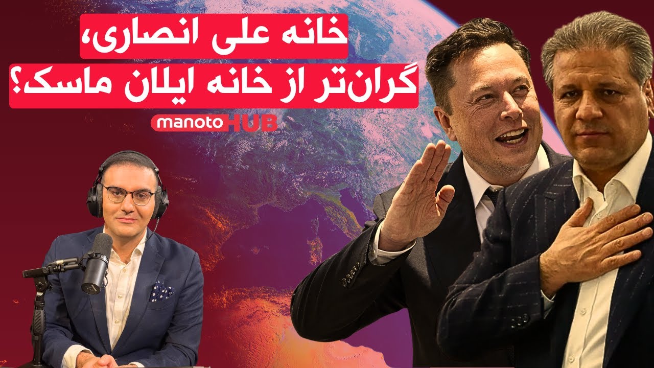 خانه علی انصاری٬ گران‌تر از خانه ایلان ماسک؟