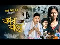 কাৰ বাবে Kar Babe Part2 New Assamese Short Film NEW Assamese Love Story Timepass2 0 Ma
