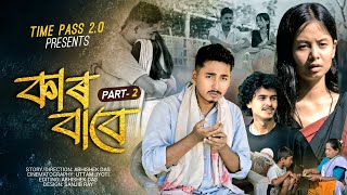 Download lagu কাৰ বাবে~Kar Babe Part2 || New Assamese short film || NEW Assamese Love story || Timepass2.0 || Maa mp3 Download lagu কাৰ বাবে~Kar Babe Part2 || New Assamese short film || NEW Assamese Love story || Timepass2.0 || Maa mp3