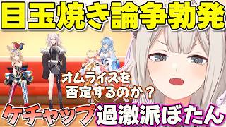 【ねぽらぼ】目玉焼きにはケチャップなししろん【ホロライブ獅白ぼたん切り抜き】