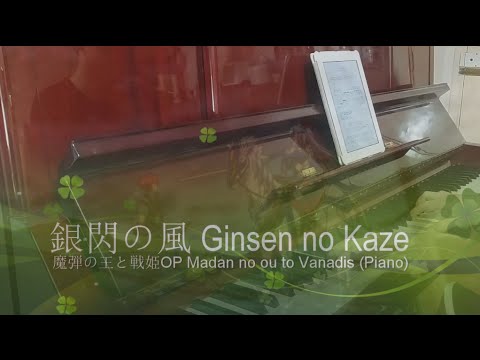 Ginsen no Kaze 銀閃の風 - Madan no ou to Vanadis魔弾の王と戦姫OP (Piano Cover)