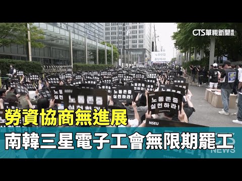 勞資協商無進展　南韓三星電子工會無限期罷工
