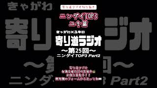 【ラジオ】寄り道ラジオ切り抜き「ニンダイTOP3ユキ篇」#ラジオ #切り抜き #ニンダイ #お便り募集中