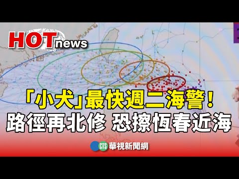 最快週二海警！「小犬」路徑再北修　恐擦恆春近海