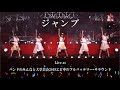 ジャンプ Live at バンドのみんなと大学芸会2019エビ中のフルバッテリー・サラウンド ジャンプ Live at バンドのみんなと大学芸会2019エビ中のフルバッテリー・サラウンド