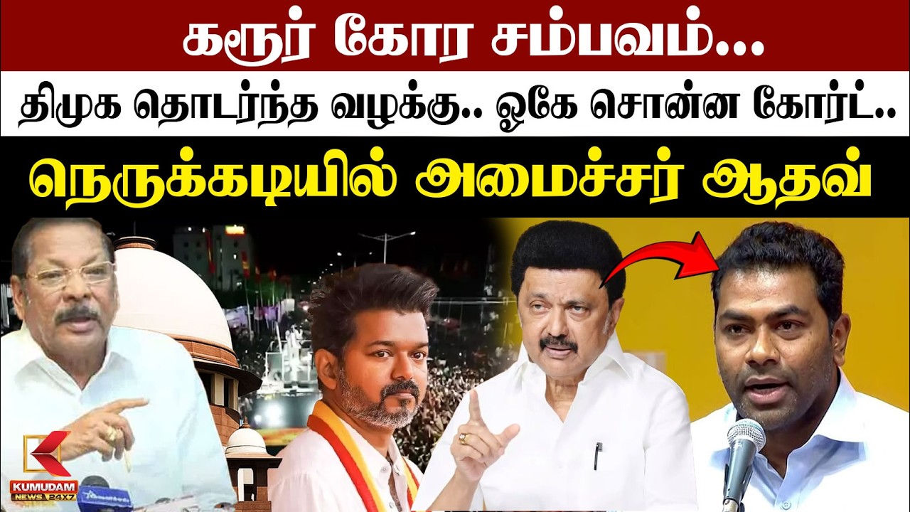 Karur கோர சம்பவம்... DMK தொடர்ந்த வழக்கு.. Okay சொன்ன கோர்ட்.. நெருக்கடியில் அமைச்சர் Aadhav Arjuna