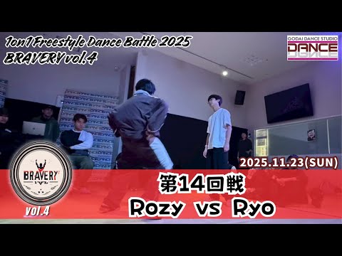 【BRAVERY!! vol.4】第14回戦 Rozy VS Ryo 1on1 Freestyle Dance Battle 2025 GODAI DANCE STUDIO