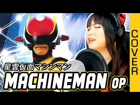 Seiun Kamen MACHINEMAN opening cover / 星雲仮面マシンマン OP カバー 歌詞付き with lyrics