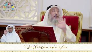 860 - كيف تجد حلاوة الإيمان؟ - عثمان الخميس