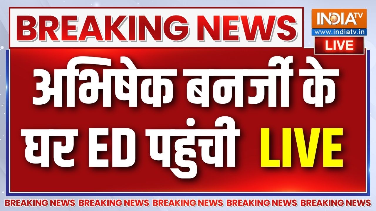 Abhishek Banerjee House ED News: अभिषेक बनर्जी के घर ED पहुंची | Bengal News |