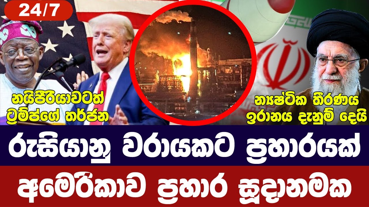 රුසියානු වරායකට ප්‍රහාර/අමෙරිකාවෙන් තර්ජන/ඉරානය තී?