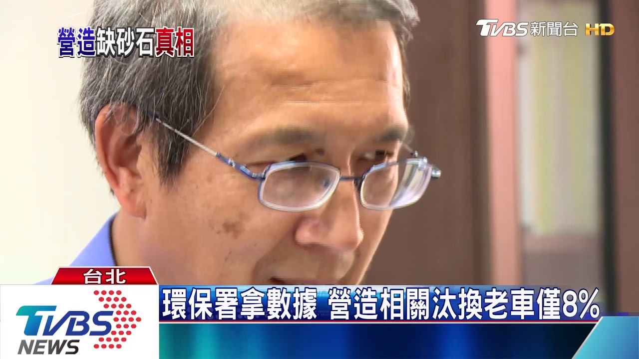 缺砂都怪「空汙法」 環保署否認汰換老大車是主因