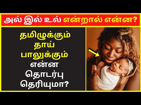 அல் இல் உல் என்றால் என்ன? | maso victor speech | public speaking | tamil speech video