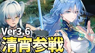 【コマさんきちゃ】Ver3.6「清宵」参戦！飛剣使いで推しなので最強だと思います【鳴潮Live】
