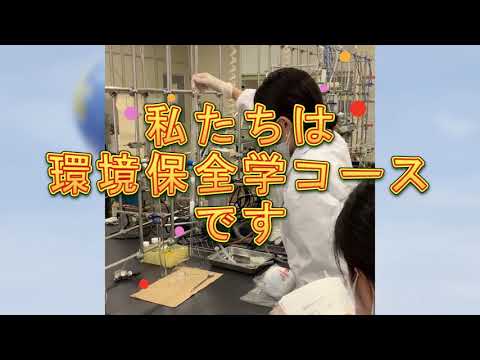 愛媛大学農学部生物環境学科環境保全学コース紹介