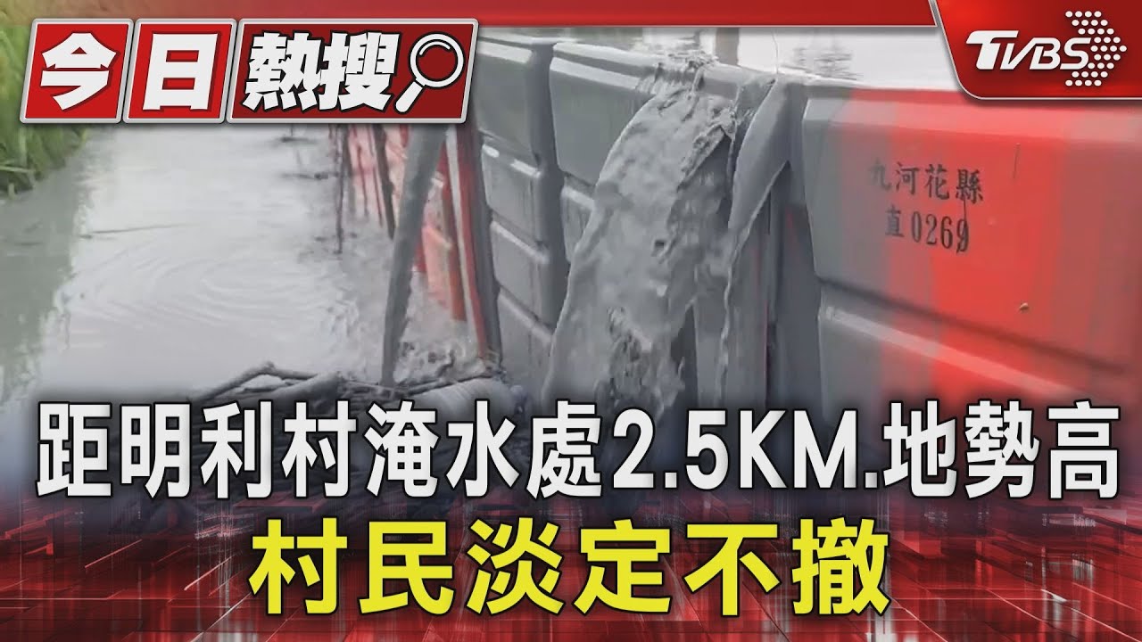 花蓮淹水警報！泥流滾滾衝擊台九線　村民拒撤離：命是天注定