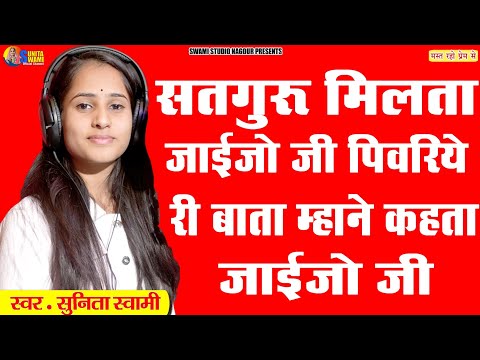 Sunita Swami || सतगुरु मिलता जाइजो जी || मीरा भजन || Satguru Milta Jaijo Ji