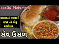Mahakali Sev Usal Recipe વડોદરા નું પ્રખ્યાત સેવ ઉસળ �