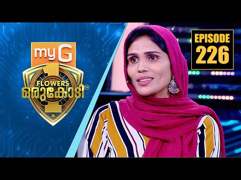 അഞ്ച് കുട്ടികളുടെ അമ്മയായ നാജി നൗഷിയുടെ സഞ്ചാര അനുഭവങ്ങൾ  | myG Flowers Orukodi | Ep# 226