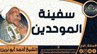 الشيخ – أحمد أبو برين(سفينة الموحدين)