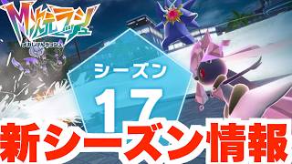 【ポケモンZA】特別なプレゼントがもらえる新シーズン情報が解禁！【DLC「M次元ラッシュ」】