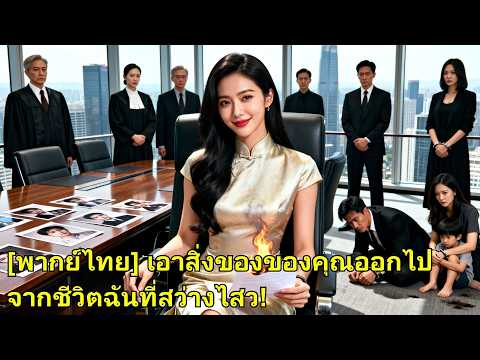 สามีนอกใจมีลูกกับคนอื่น เธอปลด CEO ตัดเงินลงทุน ทำเขาเหลือศูนย์ ชายเสียใจ! #260219ysB2
