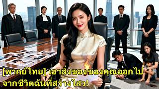 Download lagu สามีนอกใจมีลูกกับคนอื่น เธอปลด CEO ตัดเงินลงทุน ทำเขาเหลือศูนย์ ชายเสียใจ! #260219ysB2 mp3 Download lagu สามีนอกใจมีลูกกับคนอื่น เธอปลด CEO ตัดเงินลงทุน ทำเขาเหลือศูนย์ ชายเสียใจ! #260219ysB2 mp3
