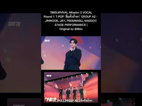 789SURVIVAL Mission 2 VOCAL Round 1 T-POP ‘ยิ้มทั้งนํ้าตา’ A2 -JINWOOK, JAY, PEEMWASU, MADDOC