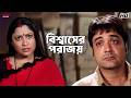 বিশ্বাসের পরাজয় Prosenjit Chatterjee Ranjit Mallick Piya Sengupta Dad