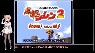 【CeVIO実況】さとうささらと目指す風来のシレン2完全クリア 1F