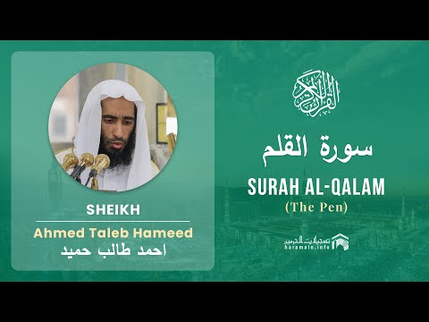 Quran 68   Surah Al Qalam سورة القلم   Sheikh Ahmed Talib Hameed - With English Translation