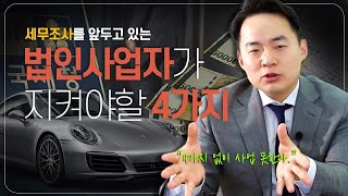 법인 세무조사,  4가지만 꼭 기억하세요!