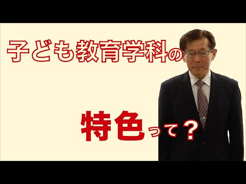 子ども教育学科 WEB OPENCAMPUS 　学部・学科ガイダンス 子ども教育学科 学科特色
