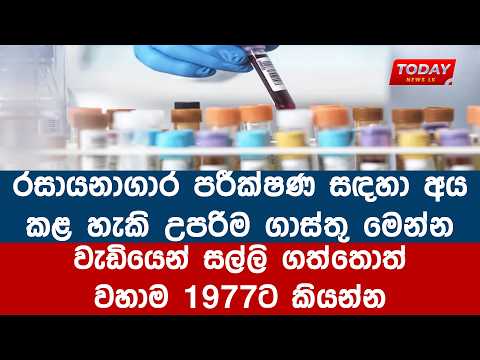 රසායනාගාර පරීක්ෂණ සඳහා අයකළ හැකි උපරිම ගාස්තු මෙන්න | වැඩියෙන් සල්ලි ගත්තොත් මේ අංකයට කියන්න