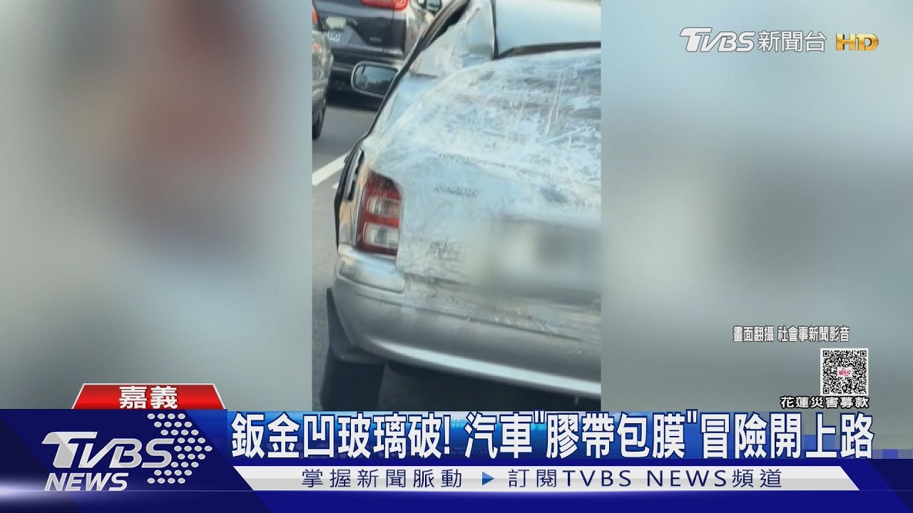 這樣也能開?鈑金凹玻璃破 汽車「膠帶包膜」開上路