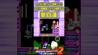 やっぱり情けない性能だったナズの四機目のメカを粉砕する聖白蓮 #Shorts #ゆっくり実況 #東方ロックメイデンFC2  #東方 #ゲーム実況