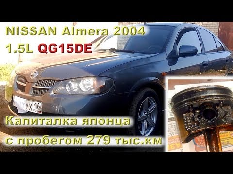 NISSAN Almera 1.5L - Капиталим японца с пробегом 279 тыс.км!