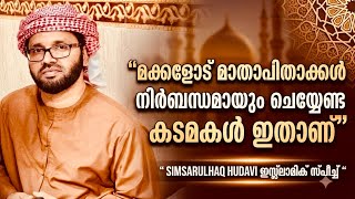 മാതാപിതാക്കളുടെ കടമകൾ പഠിച്ചുവെച്ചോ| Simsarulhaq Hudavi Motivation Speech 