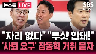 ????LIVE "장동혁 올 자리 없다" "투샷은 안 돼!" 국힘 후보들 초비상..방미 이후 빗발친 '사퇴 요구' 장동혁 거취는? | SBS 논스톱 라이브