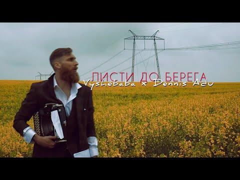 Vyshebaba & Dennis Adu - листи до берега