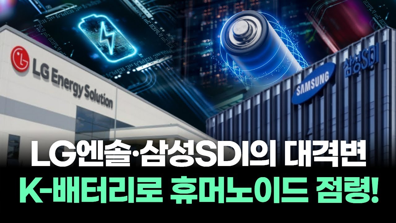 LG에너지솔루션·삼성SDI의 대격변…K-배터리로 휴머노이드 점령!