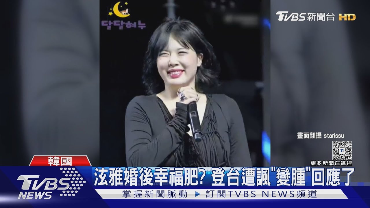 泫雅婚後幸福肥?登台熱舞遭諷「變腫了」 回應:吃太多會努力減肥