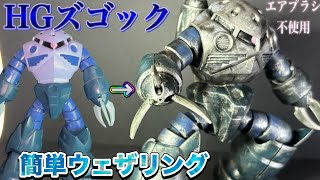 HGズゴック　ウェザリングしてみた！