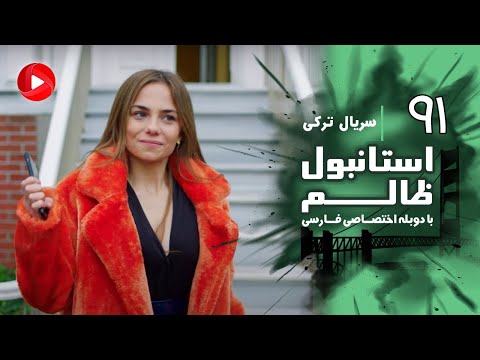 Istanbul Zalem- Episode 91 - سریال استانبول ظالم - قسمت 91 - دوبله فارسی