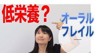 オーラルフレイルが進行すると低栄養になる？