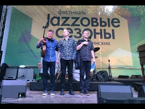 Larry Goldings & Peter Bernstein & Bill Stewart: Джазовые сезоны 2019