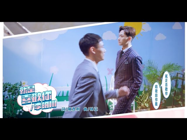 VBL二部曲《絕對佔領》片頭/就是喜歡你