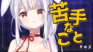 【スナックつきみ】ニンゲン以外にもあるでしょ？苦手なもの【Vtuber・丸餅つきみ/Re:AcT】